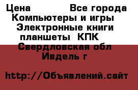 Samsung Galaxy Tad 3 GT- P5200 16Gb   › Цена ­ 6 000 - Все города Компьютеры и игры » Электронные книги, планшеты, КПК   . Свердловская обл.,Ивдель г.
